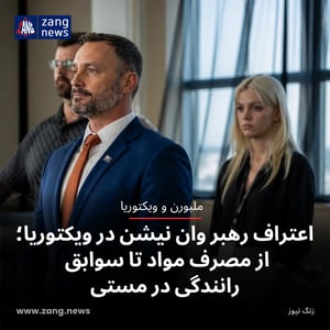 اعتراف رهبر وان نیشن در ویکتوریا؛ از مصرف مواد تا سوابق رانندگی در مستی