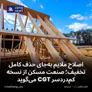 اصلاح ملایم به‌جای حذف کامل تخفیف؛ صنعت مسکن از نسخه کم‌دردسر CGT می‌گوید