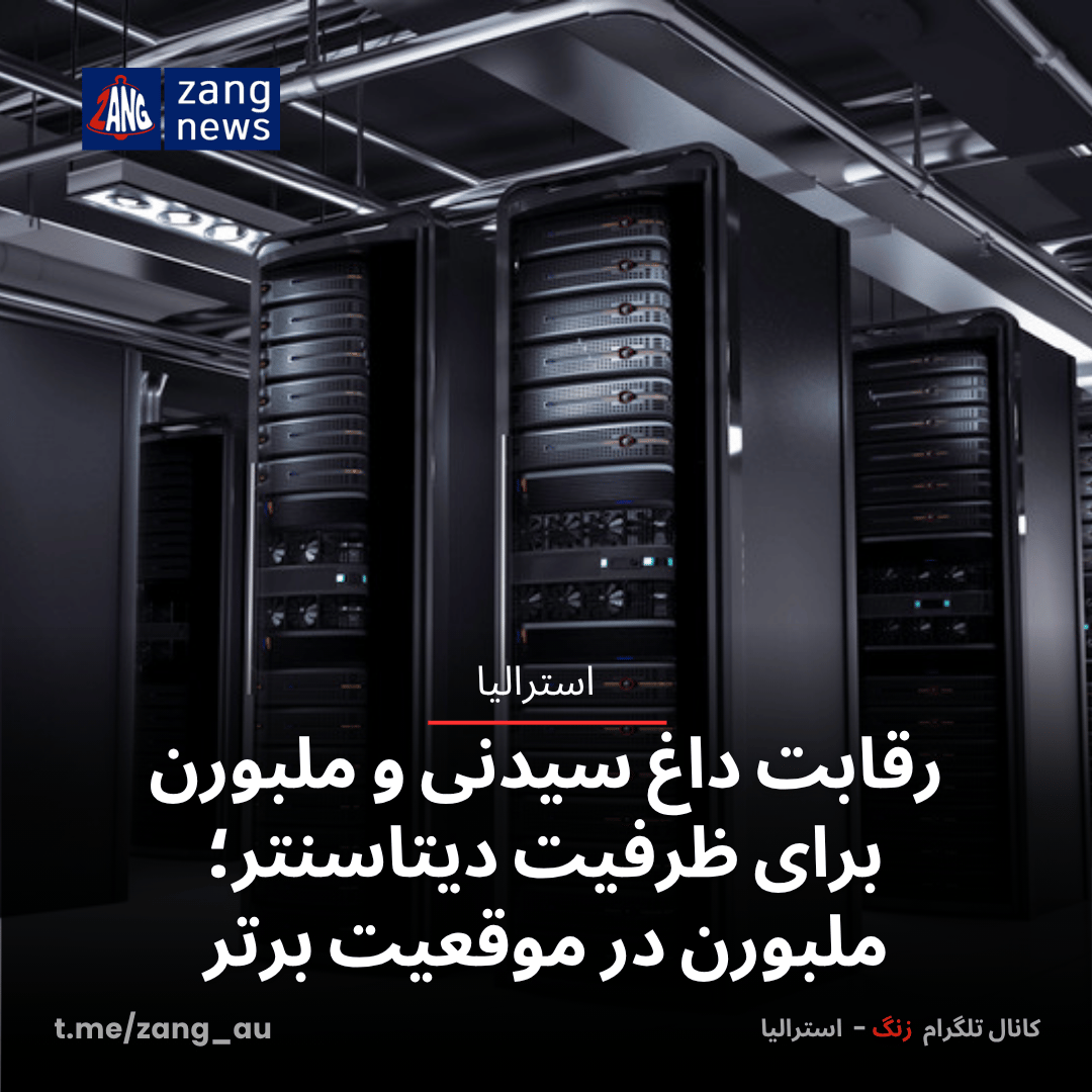 رقابت داغ سیدنی و ملبورن برای ظرفیت دیتاسنتر؛ ملبورن در موقعیت برتر