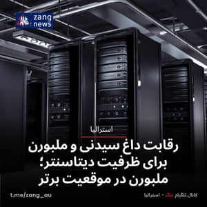 رقابت داغ سیدنی و ملبورن برای ظرفیت دیتاسنتر؛ ملبورن در موقعیت برتر