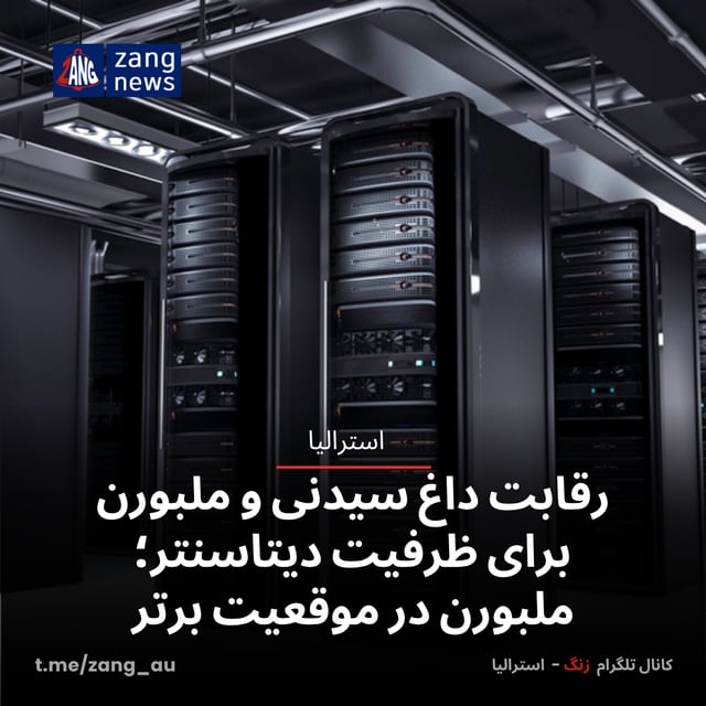 رقابت داغ سیدنی و ملبورن برای ظرفیت دیتاسنتر؛ ملبورن در موقعیت برتر