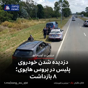 دزدیده شدن خودروی پلیس در بروس هایوی؛ ۸ بازداشت