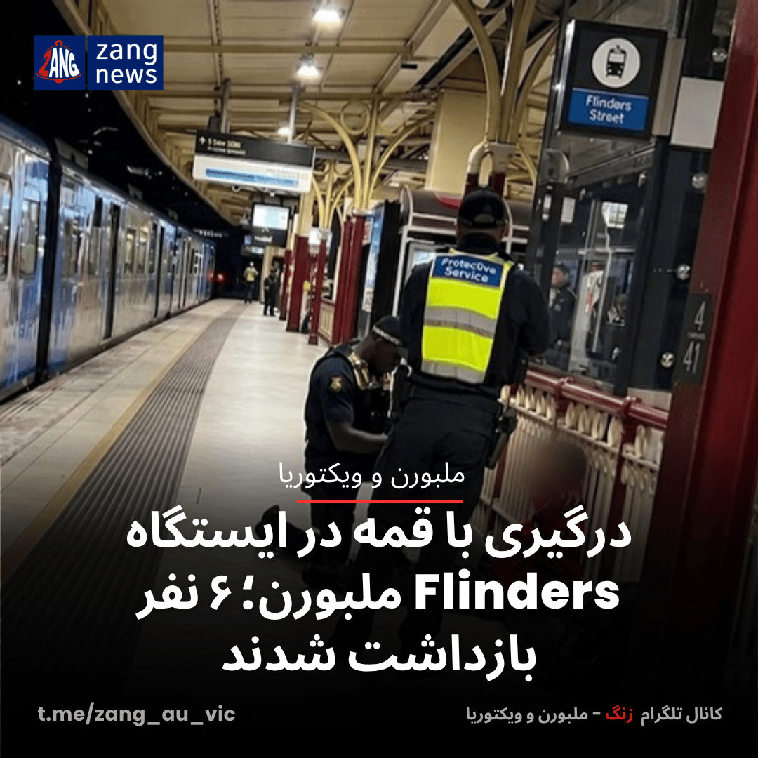 درگیری با قمه در ایستگاه Flinders ملبورن؛ ۶ نفر بازداشت شدند