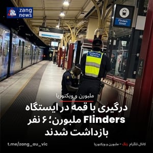 درگیری با قمه در ایستگاه Flinders ملبورن؛ ۶ نفر بازداشت شدند