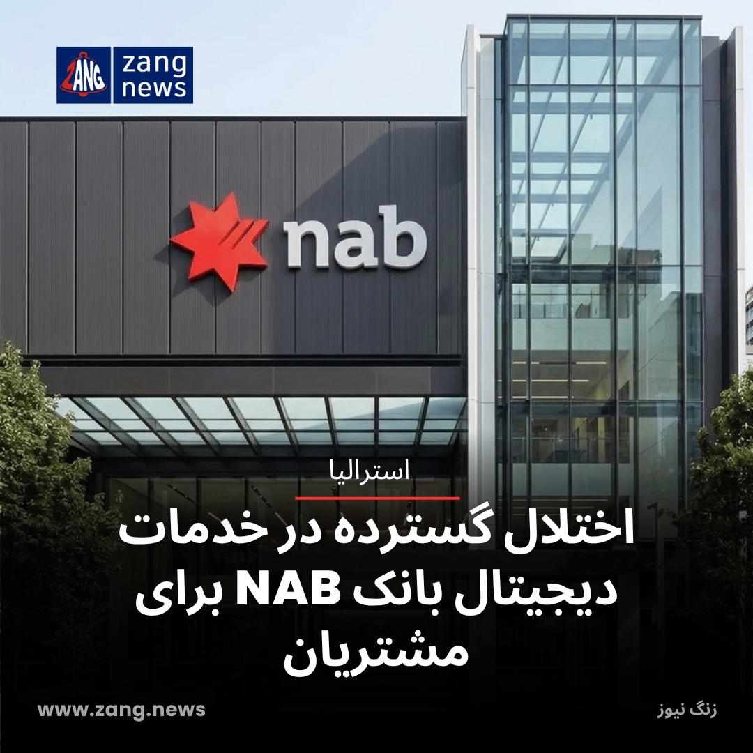 اختلال گسترده در خدمات دیجیتال بانک NAB برای مشتریان