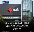 اختلال گسترده در خدمات دیجیتال بانک NAB برای مشتریان