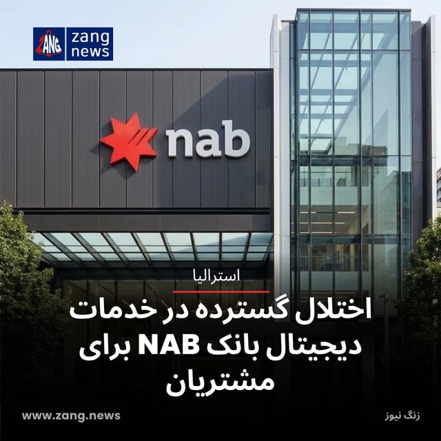 اختلال گسترده در خدمات دیجیتال بانک NAB برای مشتریان