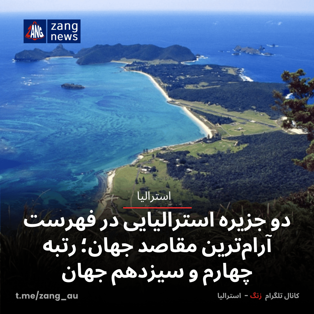 دو جزیره استرالیایی در فهرست آرام‌ترین مقاصد جهان؛ رتبه چهارم و سیزدهم جهان