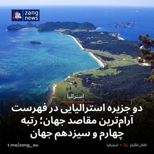 دو جزیره استرالیایی در فهرست آرام‌ترین مقاصد جهان؛ رتبه چهارم و سیزدهم جهان