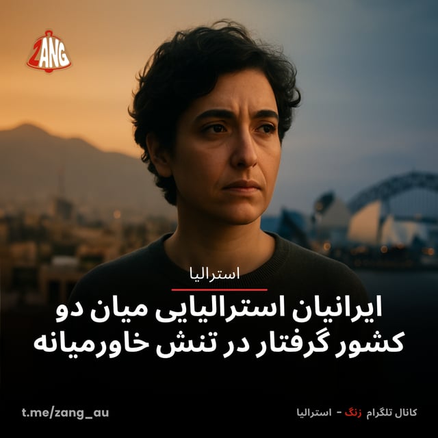 ایرانیان استرالیایی میان دو کشور گرفتار در تنش خاورمیانه
