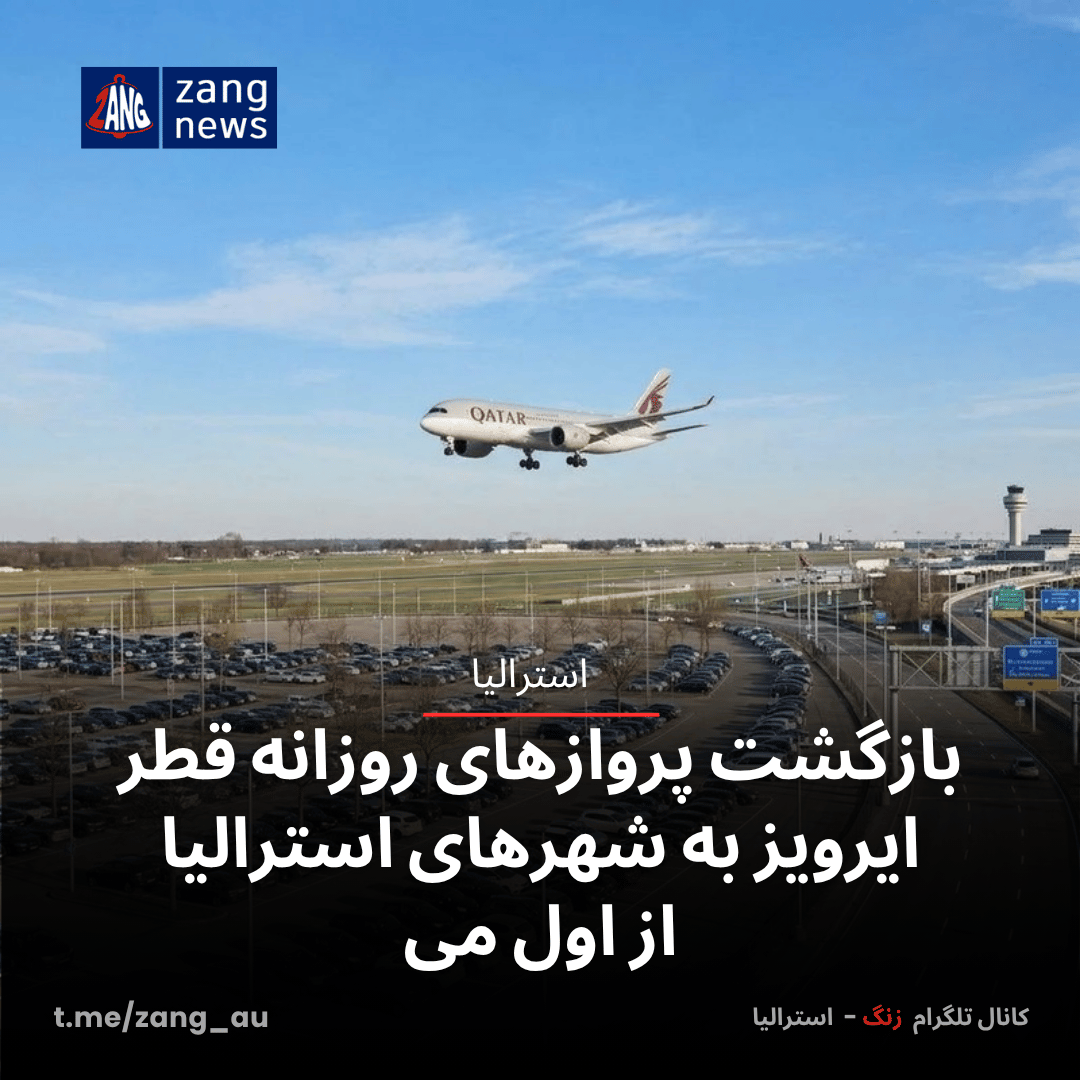 بازگشت پروازهای روزانه قطر ایرویز به شهرهای استرالیا از اول می