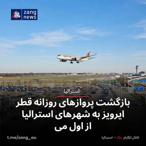 بازگشت پروازهای روزانه قطر ایرویز به شهرهای استرالیا از اول می