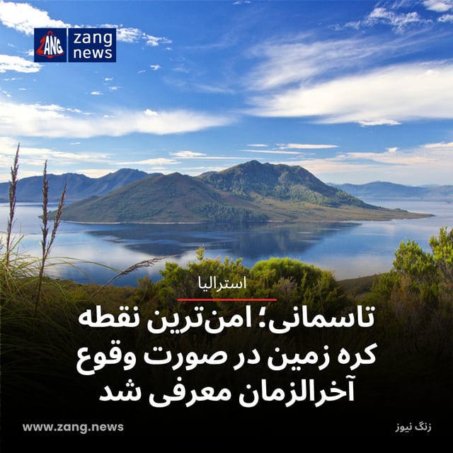تاسمانی؛ امن‌ترین نقطه کره زمین در صورت وقوع آخرالزمان معرفی شد