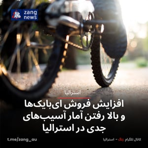 افزایش فروش ای‌بایک‌ها و بالا رفتن آمار آسیب‌های جدی در استرالیا