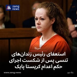 استعفای رئیس زندان‌های تنسی پس از شکست اجرای حکم اعدام کریستا پایک