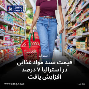 قیمت سبد مواد غذایی در استرالیا ۷ درصد افزایش یافت