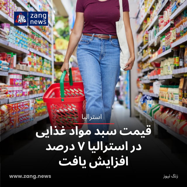 قیمت سبد مواد غذایی در استرالیا ۷ درصد افزایش یافت