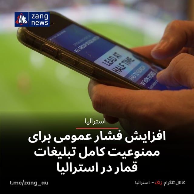 افزایش فشار عمومی برای ممنوعیت کامل تبلیغات قمار در استرالیا