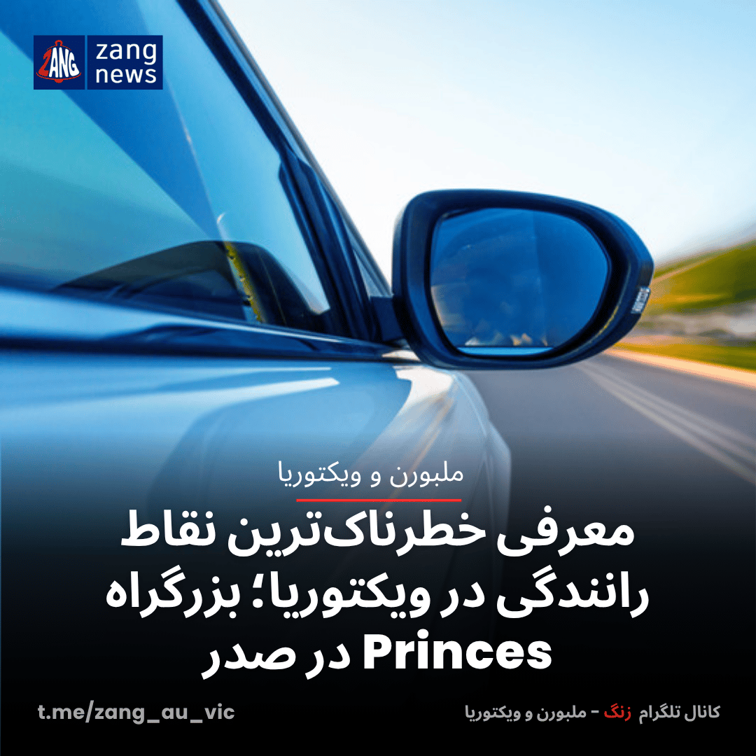 معرفی خطرناک‌ترین نقاط رانندگی در ویکتوریا؛ بزرگراه Princes در صدر