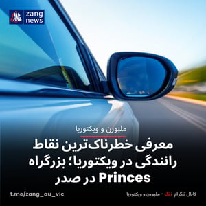 معرفی خطرناک‌ترین نقاط رانندگی در ویکتوریا؛ بزرگراه Princes در صدر
