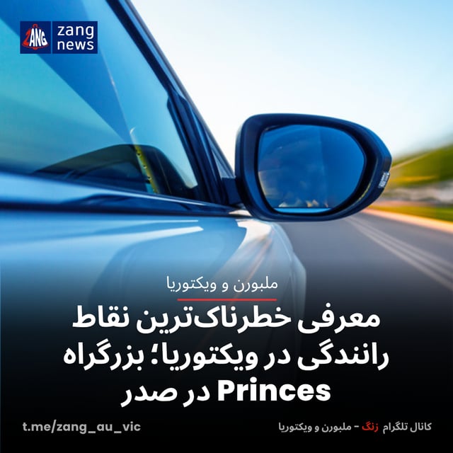 معرفی خطرناک‌ترین نقاط رانندگی در ویکتوریا؛ بزرگراه Princes در صدر