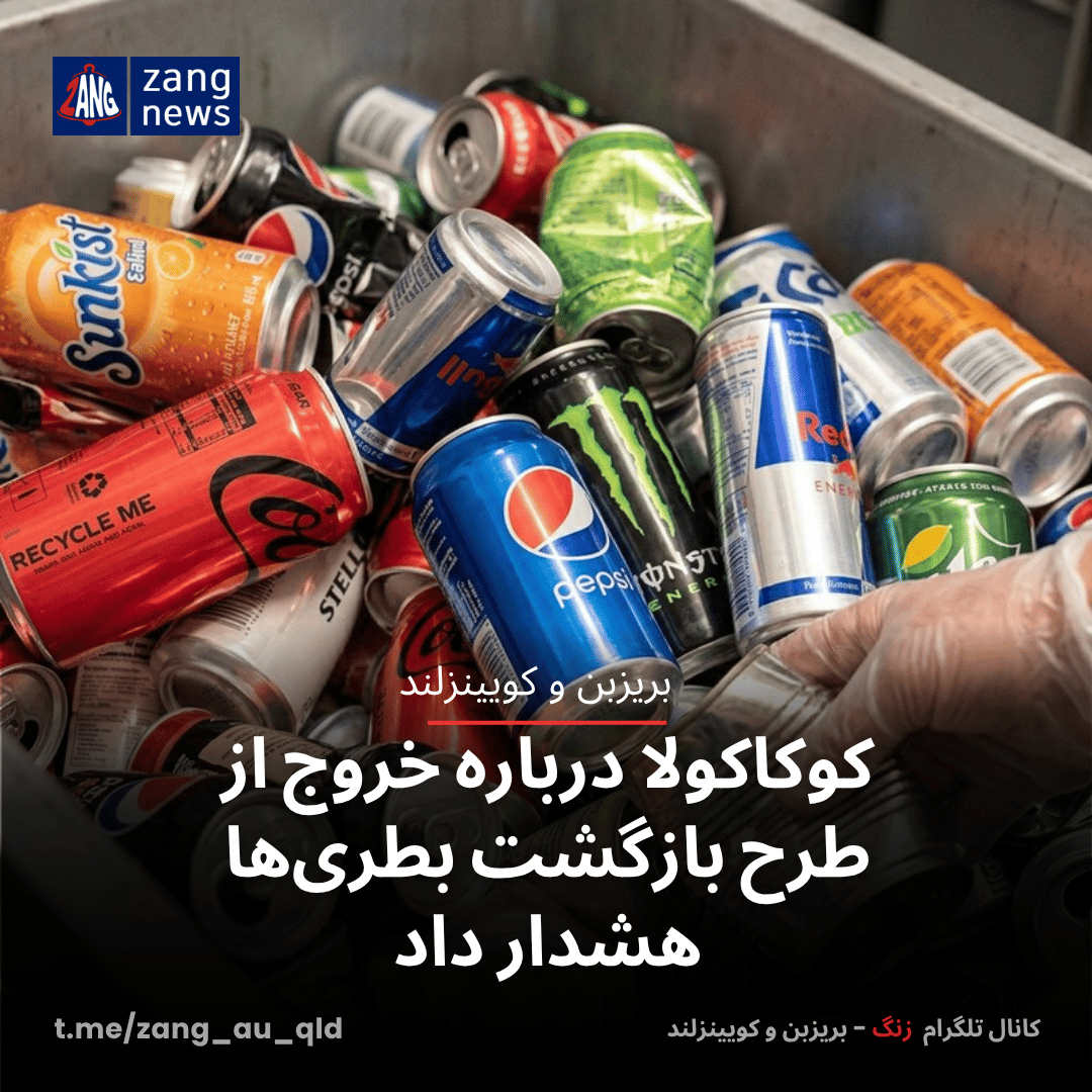 کوکاکولا درباره خروج از طرح بازگشت بطری‌ها هشدار داد