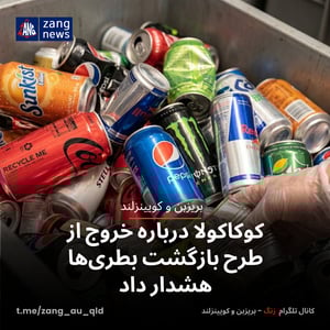 کوکاکولا درباره خروج از طرح بازگشت بطری‌ها هشدار داد