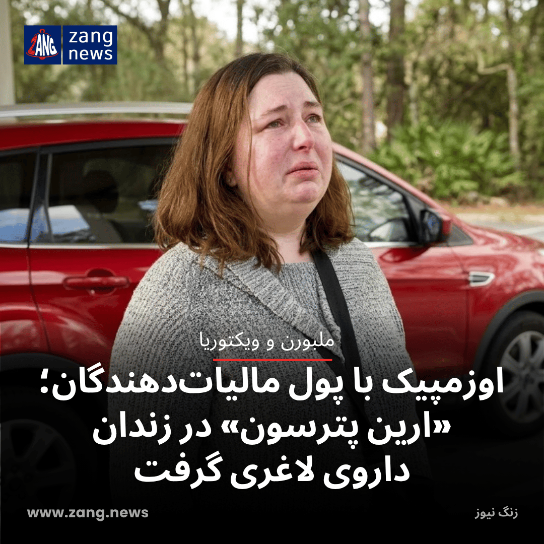 اوزمپیک با پول مالیات‌دهندگان؛ «ارین پترسون» در زندان داروی لاغری گرفت