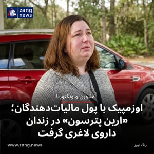اوزمپیک با پول مالیات‌دهندگان؛ «ارین پترسون» در زندان داروی لاغری گرفت
