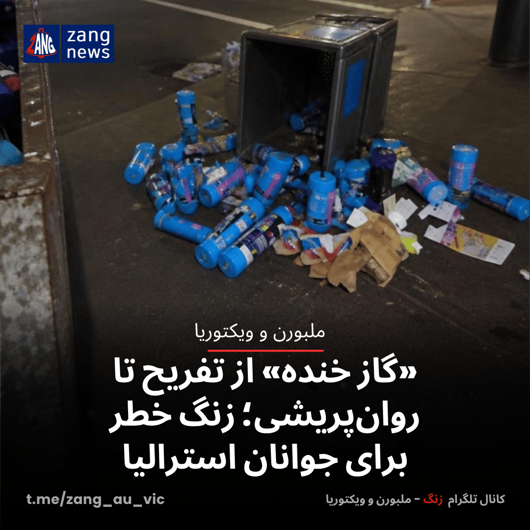 «گاز خنده» از تفریح تا روان‌پریشی؛ زنگ خطر برای جوانان استرالیا