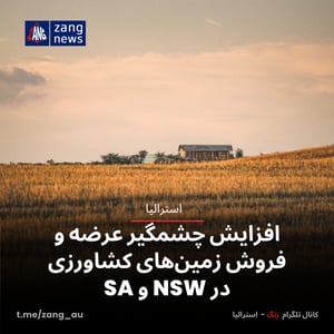 افزایش چشمگیر عرضه و فروش زمین‌های کشاورزی در NSW و SA