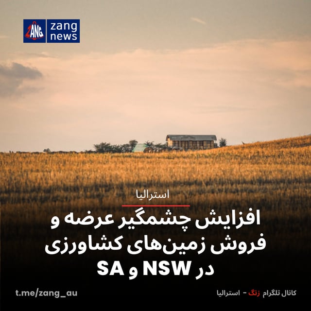 افزایش چشمگیر عرضه و فروش زمین‌های کشاورزی در NSW و SA