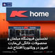 نخستین فروشگاه مبلمان و محصولات خانگی کی‌مارت امروز در ویکتوریا افتتاح شد
