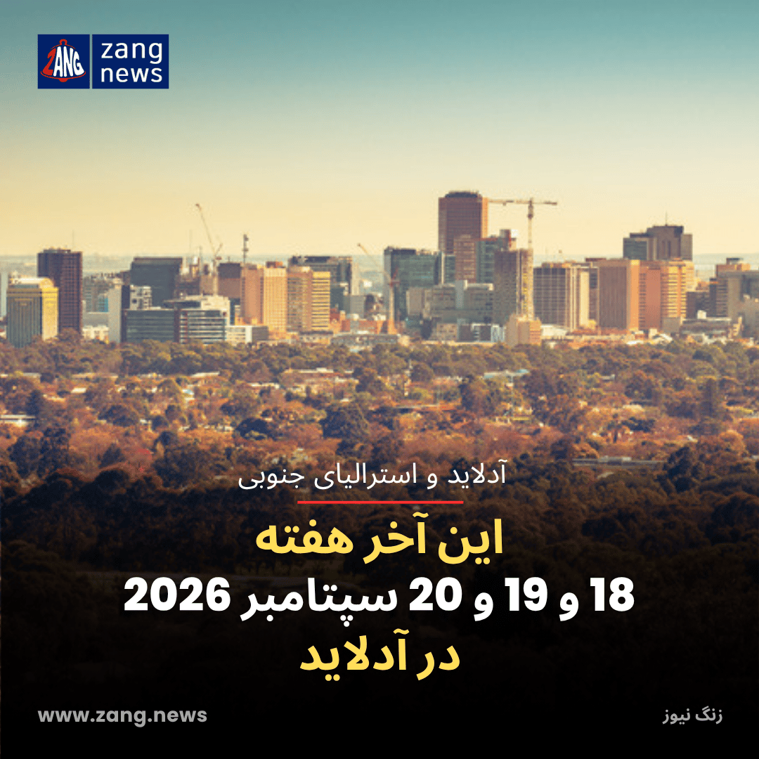 این آخر هفته 18 و 19 و 20 سپتامبر 2026 در آدلاید