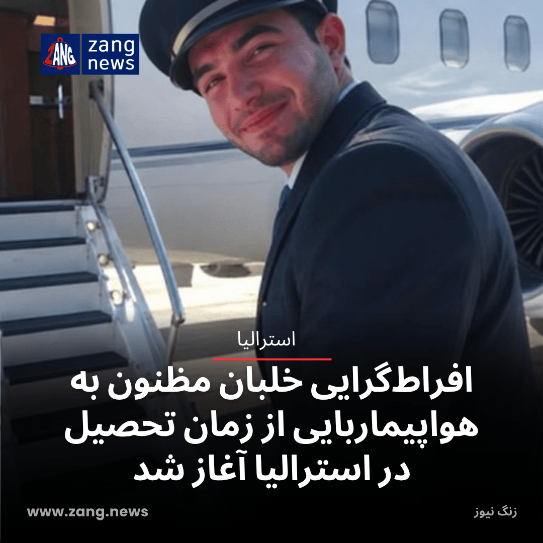 افراط‌گرایی خلبان مظنون به هواپیماربایی از زمان تحصیل در استرالیا آغاز شد