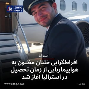افراط‌گرایی خلبان مظنون به هواپیماربایی از زمان تحصیل در استرالیا آغاز شد