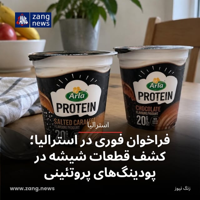 فراخوان فوری در استرالیا؛ کشف قطعات شیشه در پودینگ‌های پروتئینی