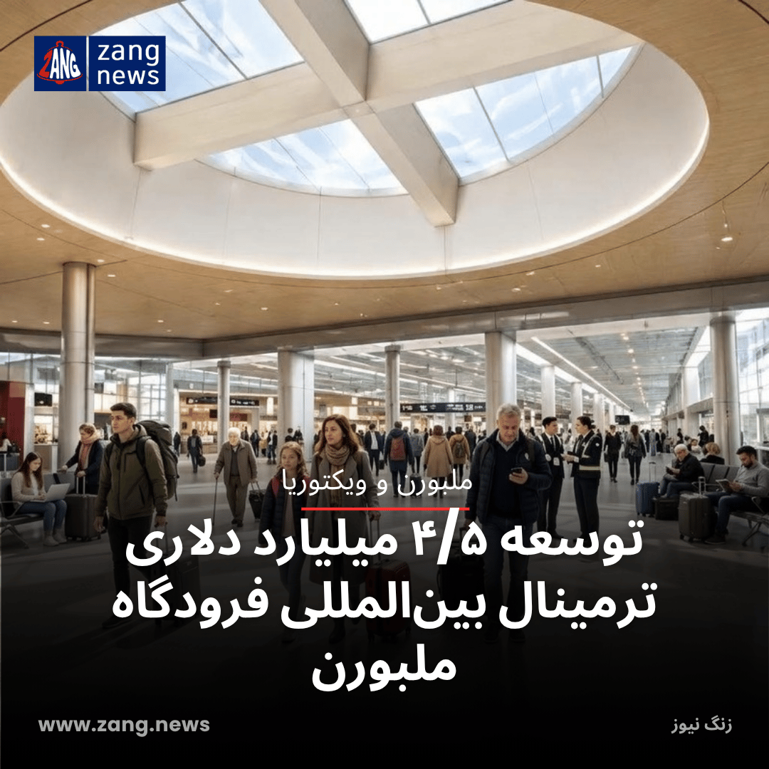 توسعه ۴/۵ میلیارد دلاری ترمینال بین‌المللی فرودگاه ملبورن
