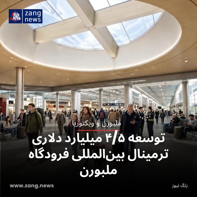 توسعه ۴/۵ میلیارد دلاری ترمینال بین‌المللی فرودگاه ملبورن