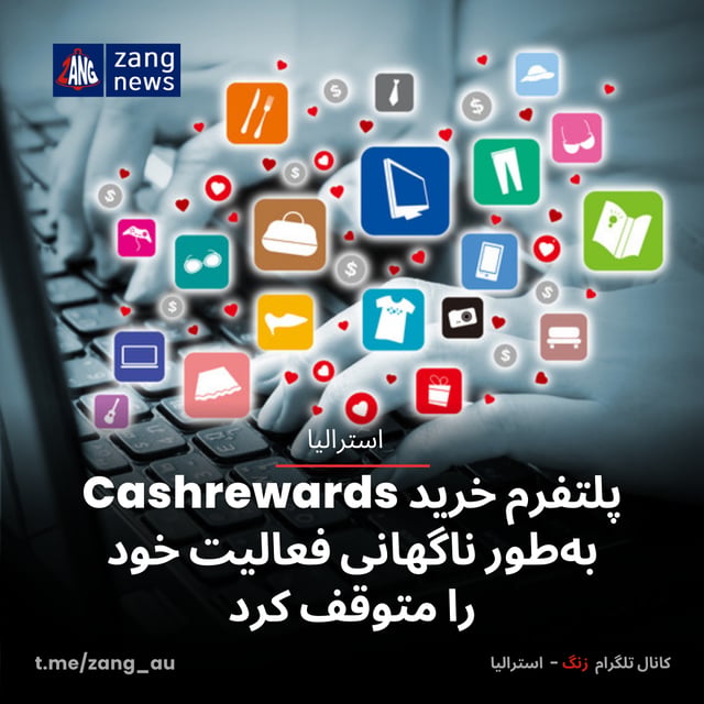 پلتفرم خرید Cashrewards به‌طور ناگهانی فعالیت خود را متوقف کرد