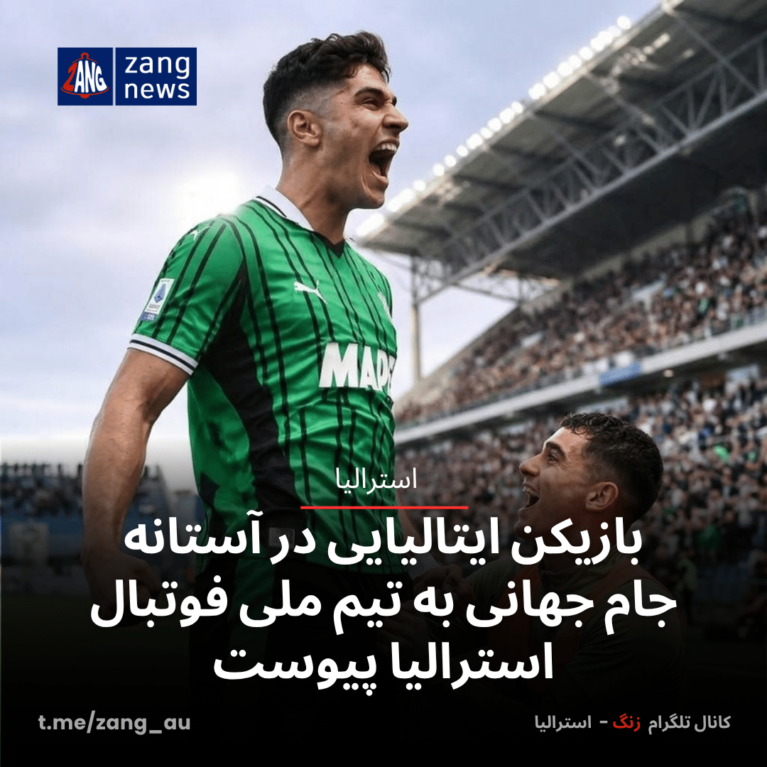 بازیکن ایتالیایی در آستانه جام جهانی به تیم ملی فوتبال استرالیا پیوست