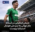 بازیکن ایتالیایی در آستانه جام جهانی به تیم ملی فوتبال استرالیا پیوست
