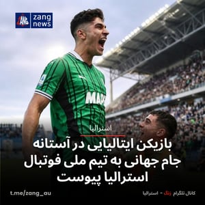 بازیکن ایتالیایی در آستانه جام جهانی به تیم ملی فوتبال استرالیا پیوست