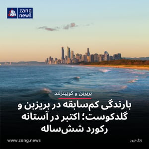 بارندگی کم‌سابقه در بریزبن و گلدکوست؛ اکتبر در آستانه رکورد شش‌ساله