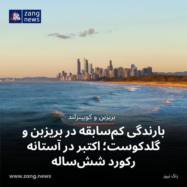 بارندگی کم‌سابقه در بریزبن و گلدکوست؛ اکتبر در آستانه رکورد شش‌ساله
