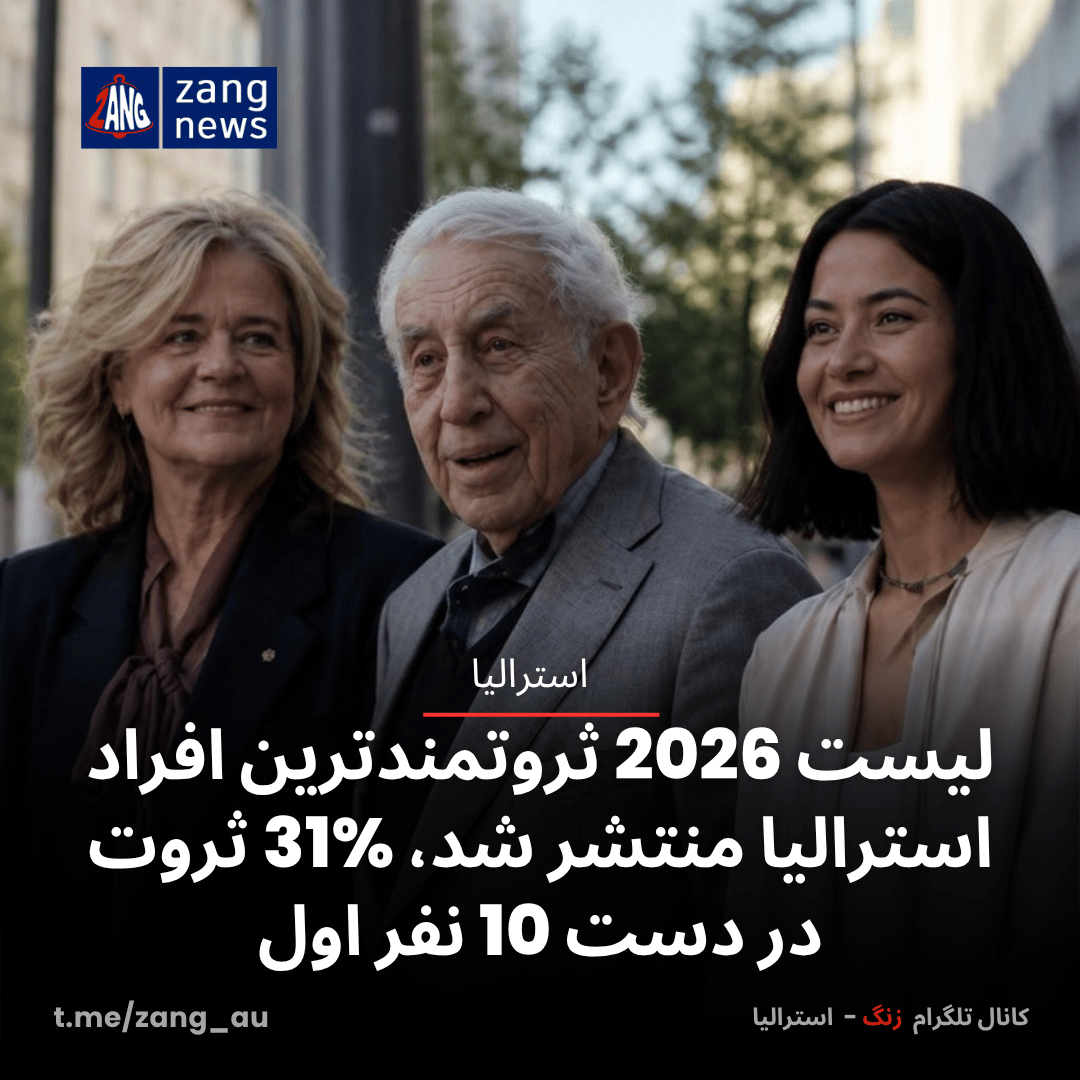 لیست 2026 ثروتمندترین افراد استرالیا منتشر شد، %31 ثروت در دست 10 نفر اول