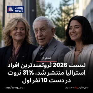 لیست 2026 ثروتمندترین افراد استرالیا منتشر شد، ثروت در دست 10 نفر اول