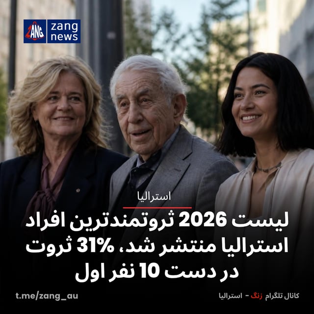 لیست 2026 ثروتمندترین افراد استرالیا منتشر شد، ثروت در دست 10 نفر اول