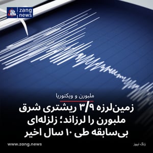 زمین‌لرزه ۳/۹ ریشتری شرق ملبورن را لرزاند؛ زلزله‌ای بی‌سابقه طی ۱۰ سال اخیر