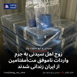 زوج اهل سیدنی به جرم واردات ناموفق مت‌آمفتامین از ایران زندانی شدند